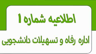 اطلاعیه شماره 1 اداره رفاه و تسهیلات نیمسال اول 1405-1404